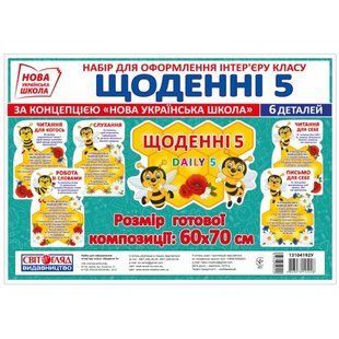 Плакат Набір.Щоденні 5. (Світогляд) y01764 фото