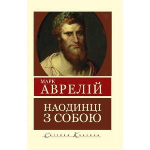 Наодинці з собою. Роздуми. (Марк Аврелій) 15207 фото