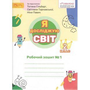 Я досліджую світ 2 клас Робочий зошит у 2-х частинах Частина 1 (до підруч. Гільберг) (НУШ) (Ряба Л.) y10400 фото