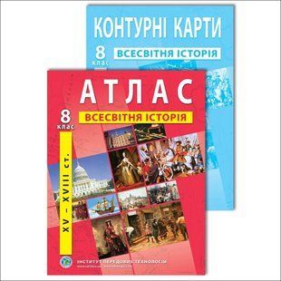 Комплект посібників: Атлас і контурні карти з всесвітньої історії для 8 класу y08324 фото