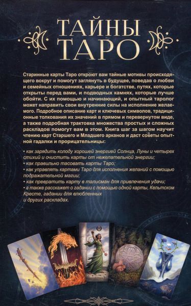 Книга Тайны Таро (Маркис Мелани) 12395 фото