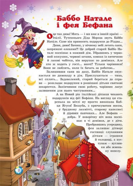 Різдвяні вогники Європи + вкладка театр на столі (Ромашкіна Р.) y10350 фото