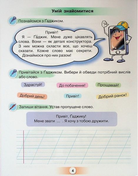 1 клас Посібник для уроків письма і розвитку мовлення в післябукварний період &laquo;Я дружу зі словом&raquo; y04875 фото