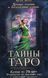 Книга Тайны Таро (Маркис Мелани) 12395 фото 1