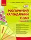 Розгорнутий календарний план. БЕРЕЗЕНЬ. Старший вік (Ванжа С.М.) y09178 фото 1