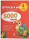 Веселий тренажер. Українська мова. 4 клас. 5000 завдань (Харченко О.Ю.) y10264 фото 1
