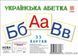 Картки великі Українська абетка А5 формату (210х150 мм) y04640 фото 1