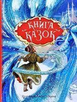 "Книга казок. Ілюстрації Джон Пейшенс" y07306 фото