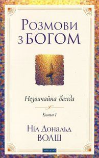 Розмови з Богом: Незвичайна бесіда (Волш Ніл Дональд) 15653 фото