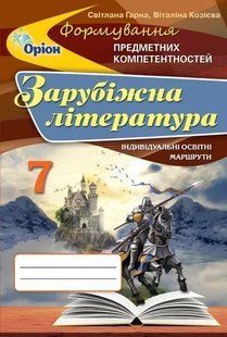 Зарубіжна література. Формування предметних компетентностей 7 клас. Збірник (Гарна С.Ю.) y10105 фото