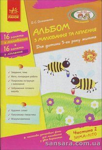 Альбом з малювання та ліплення. Для дитини 3-го року життя. Частина 2 y04970 фото