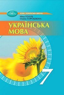 Українська мова 7 клас Підручник (НУШ) (Голуб Н., Горошкіна О.) y10451 фото