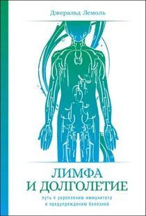 Книга Лимфа и долголетие (Лемоль Джеральд) 14240 фото