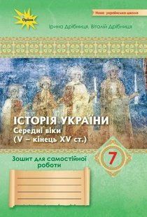 Історія України. 7 клас. Зошит для самостійних та підсумкових робіт (до підруч. Щупак І.) НУШ (Дрібниця В.О.) y10141 фото