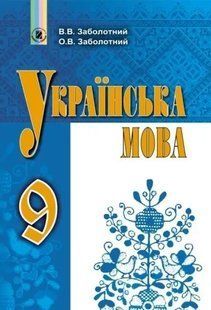 Українська мова, 9 кл., Підручник (2023) Заболотний В. В. y07866 фото