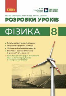 Фізика. 8 клас. Розробки уроків (Туманцова О.О., Кнорр Н.В., Сергєєва О.В.\) y10078 фото