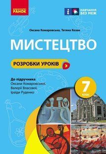 НУШ Мистецтво. 7 клас. Розробки уроків (Комаровська О.А.) y09179 фото