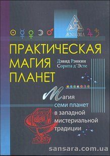 Книга Практическая магия планет (Рэнкин Дэвид) 13238 фото