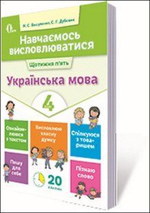 ВАШУЛЕНКО М. С./НАВЧАЄМОСЬ ВИСЛОВЛЮВАТИСЯ. УКРАЇНСЬКА МОВА. 4 КЛ y06772 фото