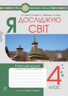 Я досліджую світ. 4 клас. Робочий зошит (до підр. Бібік Н.М., Боднарчук Г.П.) НУШ y08101 фото
