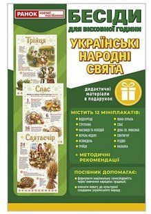 Бесіди для виховної години. Українські народні свята y10201 фото