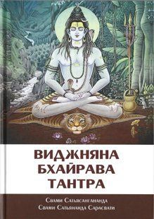 Віджняна Бхайрава Тантра (Сарасваті Свамі Сатьянанда) 2203 фото