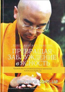 Книга Превращая заблуждение в ясность. Руководство по основополагающим практикам тибетского буддизма (Ринпоче Йонге Мингьюр) 10332 фото