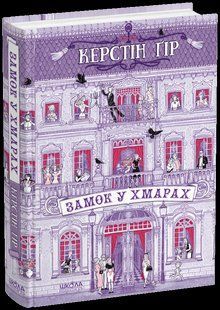 Замок у хмарах (Гір Керстін) y08586 фото