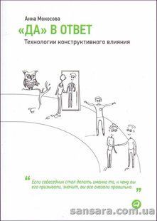 Книга &laquo;Да&raquo; в ответ (Моносова Анна) 14090 фото