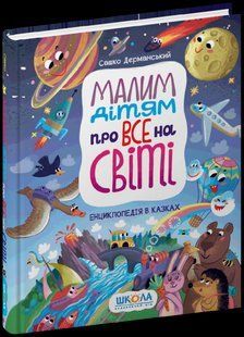Малим дітям про все на світі. Енциклопедія в казках (Дерманський Сашко) y09033 фото