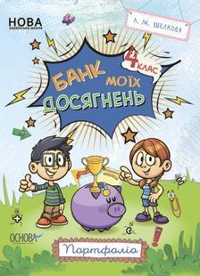 Банк моїх досягнень. 4 клас. Портфоліо. Робочий зошит. y07173 фото