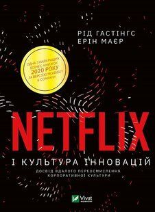 Netflix і культура інновацій v00048 фото