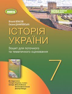 Історія України. 7кл. Робочий зошит та діагностичні роботи (Власов В.) y07888 фото