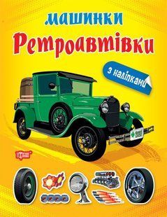 Машинки. Ретроавтівки y08955 фото