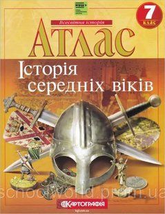Атлас. Історія середніх віків. 7 клас НУШ y05401 фото