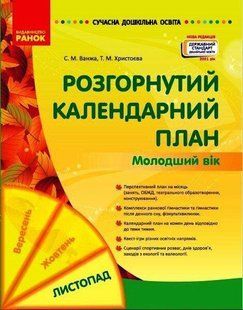 Сучасна дошкільна освіта. Розгорнутий календарний план. ЛИСТОПАД. Молодший вік y08374 фото