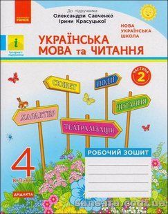 Українська мова та читання. 4 клас : роб. зошит: до підручн. О.Савченко, І.Красуцької. У 2-х ч. Ч. 2 y05755 фото
