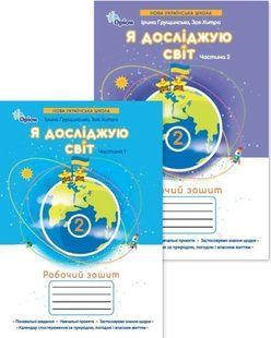 2 клас (НУШ). Я досліджую світ. Комплект робочих зошитів у 2-х частинах (Грущинська І.В.) y09362 фото
