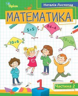 Математика 1 клас. Посібник. Частина 2 y07251 фото