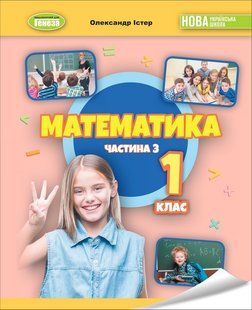 НУШ. Істер О. С. Математика 1 кл., Навчальний посібник 3 ч. (2023) y07110 фото