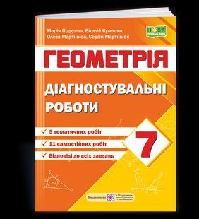 Діагностувальні роботи з геометрії. 7 клас (за прогр. А. Мерзляк та ін) y08149 фото