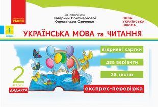 Українська мова та читання. 2 клас. Експрес-перевірка /до підр. Пономарьової, Савченко/ НУШ (Голосна С.В.) y09957 фото