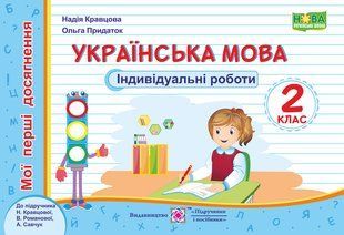 Українська мова. Індивідуальні роботи. 2 клас (серія "Мої перші досягнення") y03360 фото