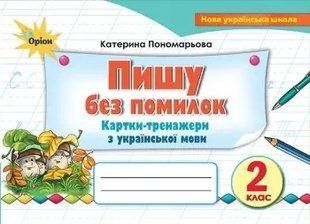 Пишу без помилок. Картки-тренажери. з укр.мови., 2 кл. Пономарьова К.І. y07717 фото