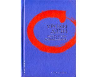 Книга Уроки дзэн. Искусство управления (Клири Томас) 10063 фото