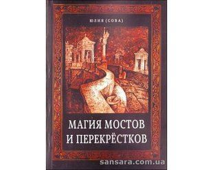 Книга Магия мостов и перекрестков (Белова Юлия (Сова)) 11778 фото