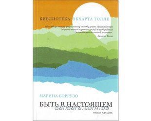 Книга Быть в настоящем (Боррузо Марина) 11260 фото