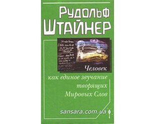 Книга Человек как единое звучание творящих Мировых Слов (Штайнер Рудольф) 1808 фото