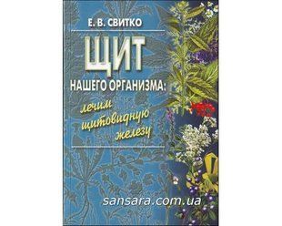 Книга Щит нашего организма. Лечим щитовидную железу (Свитко Елена) 8710 фото