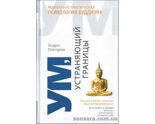 Книга Ум, устраняющий границы (Олендзки Эндрю) 12489 фото